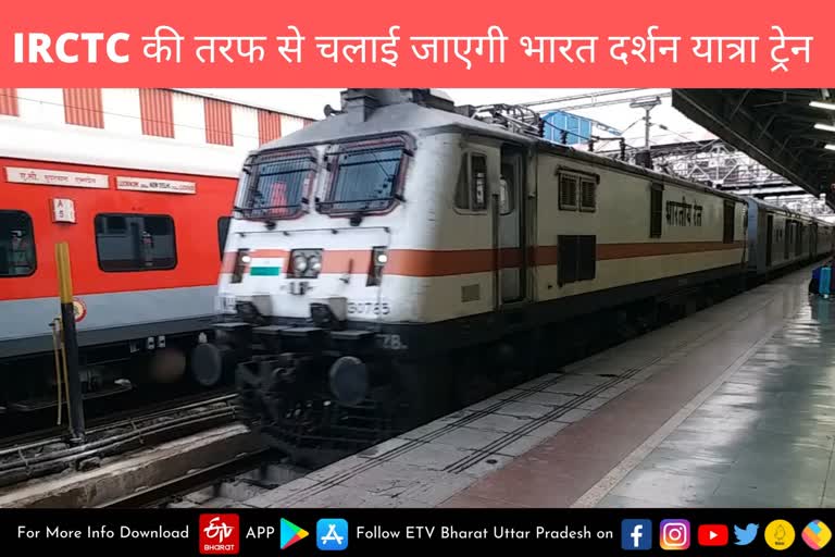 IRCTC की तरफ से चलाई जाएगी भारत दर्शन यात्रा ट्रेन