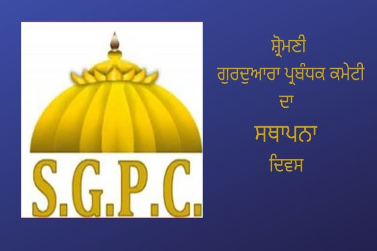 SGPC ਦੇ ਸਥਾਪਨਾ ਦਿਵਸ 'ਤੇ ਵਿਸ਼ੇਸ਼