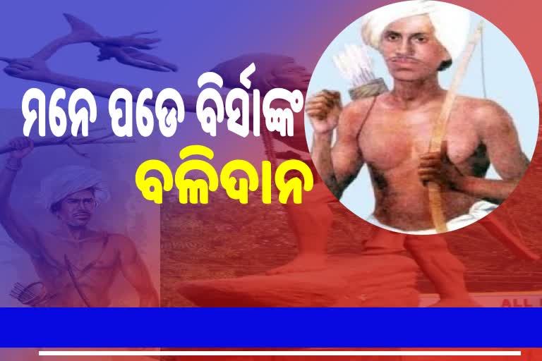 ଜାତୀୟ ଆନ୍ଦୋଳନର କର୍ଣ୍ଣଧାରା ଥିଲେ ବିର୍ସା