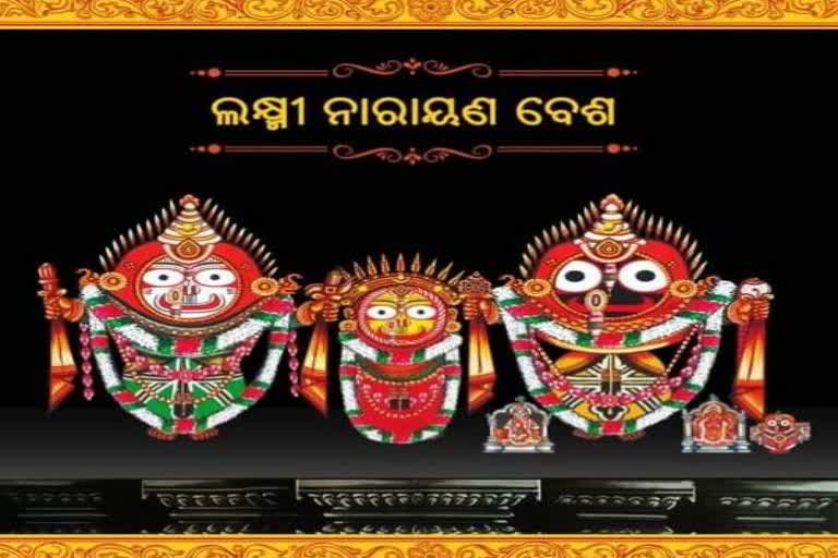 ପଞ୍ଚୁକ ଆରମ୍ଭ:  ଆଜି ମହାପ୍ରଭୁଙ୍କ ଲକ୍ଷ୍ମୀ ନାରାୟଣ ବେଶ