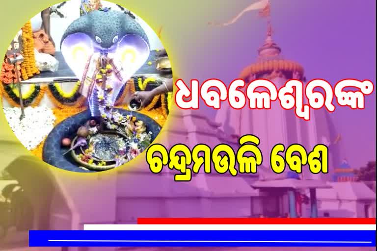 ପଞ୍ଚୁକ ପ୍ରଥମ ଦିନରେ ଧବେଳେଶ୍ବର ପୀଠରେ ୧୪୪ ଧାରା,