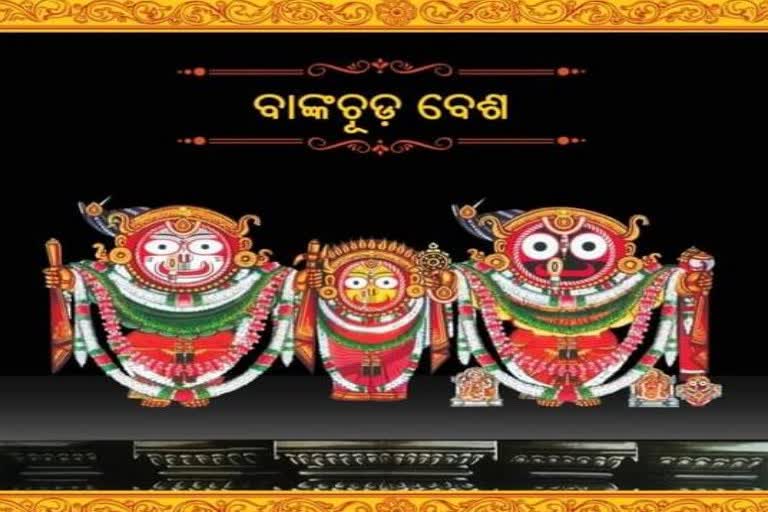 ପଞ୍ଚୁକ ନୀତି:  ଆଜି ମହାପ୍ରଭୁଙ୍କ  ବାଙ୍କଚୂଡ଼ା ବେଶ