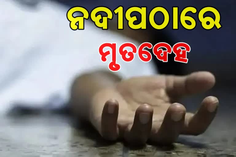 କୁଆଖାଇ ନଦୀ ପଠାରୁ ମିଳିଲା ମୃତଦେହ, ଦୁଇ ସାଙ୍ଗ ଅଟକ