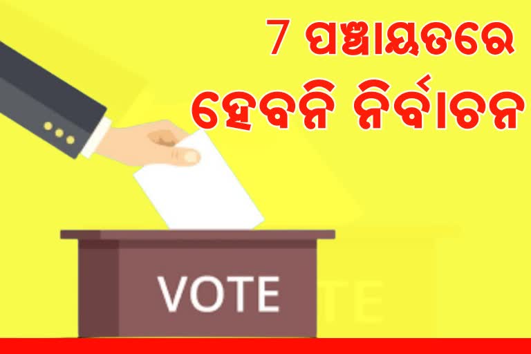 6,794 ଗ୍ରାମ ପଞ୍ଚାୟତ ଓ 91,916 ୱାର୍ଡରେ ହେବ ନିର୍ବାଚନ