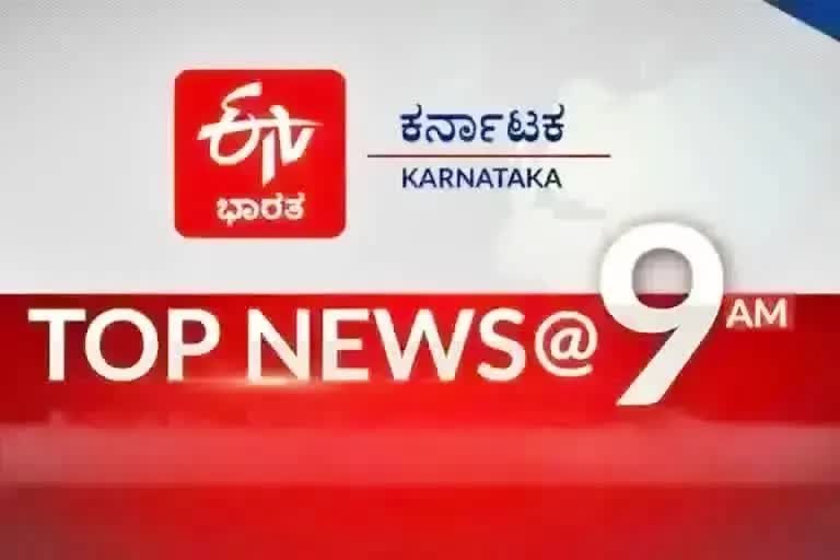 ಟಾಪ್ 10 ನ್ಯೂಸ್ @ 9AM