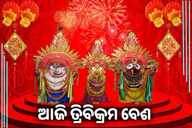 ଆଜି ଶ୍ରୀମନ୍ଦିରରେ ମହାପ୍ରଭୁଙ୍କ ତ୍ରିବିକ୍ରମ ବେଶ