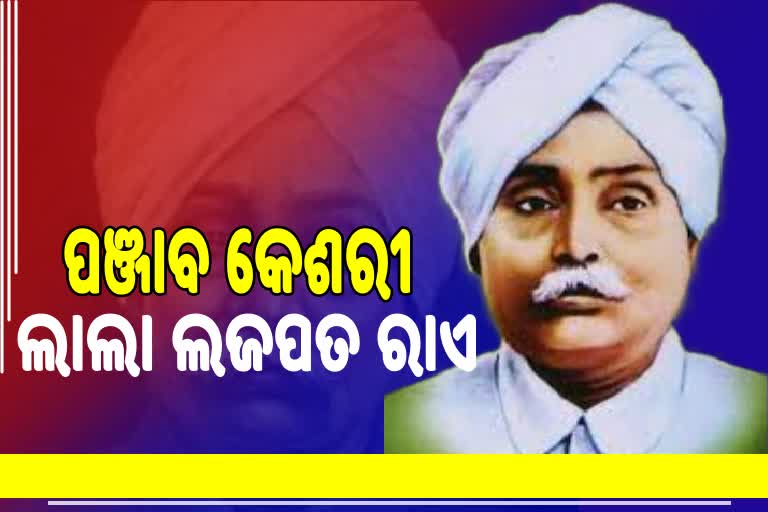 ଲାଲା ଲଜପତ୍ ରାଏଙ୍କ ବଳିଦାନକୁ ମନେ ପକାଉଛି ଦେଶ