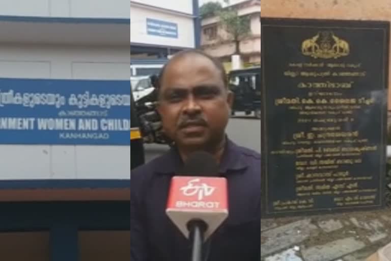 kanjangad mother and child hospital not open  kanjangad hospital controversy  ammayum kunjum hospital kanjangad  kasargode government hospital for mother and child  കാഞ്ഞങ്ങാട്ടെ അമ്മയുംകുഞ്ഞും ആശുപത്രി  കാഞ്ഞങ്ങാട്ടെ അമ്മയുംകുഞ്ഞും ആശുപത്രി തുറക്കാത്തതില്‍ പ്രതിഷേധം  അമ്മയുംകുഞ്ഞും ആശുപത്രി കാഞ്ഞങ്ങാട്‌  കാഞ്ഞങ്ങാട് അമ്മയുംകുഞ്ഞും ആശുപത്രി വിവാദം