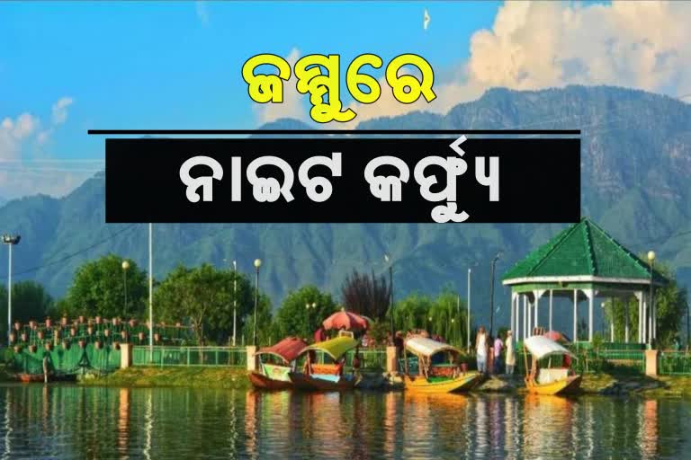 ଆଜିଠୁ ଜାମ୍ମୁରେ ଲାଗୁ ହେବ ନାଇଟ କର୍ଫ୍ୟୁ