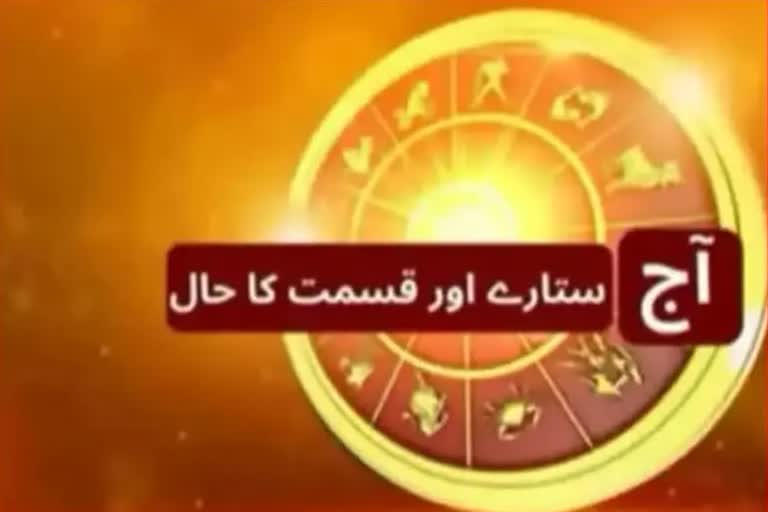 آج کا دن آپ کے لیے کیسا ہوگا؟ Horoscope