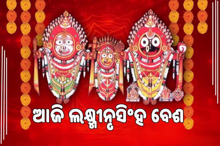 ଶ୍ରୀମନ୍ଦିରେ ମହାପ୍ରଭୁଙ୍କର ଲକ୍ଷ୍ମୀନୃସିଂହ ବେଶ