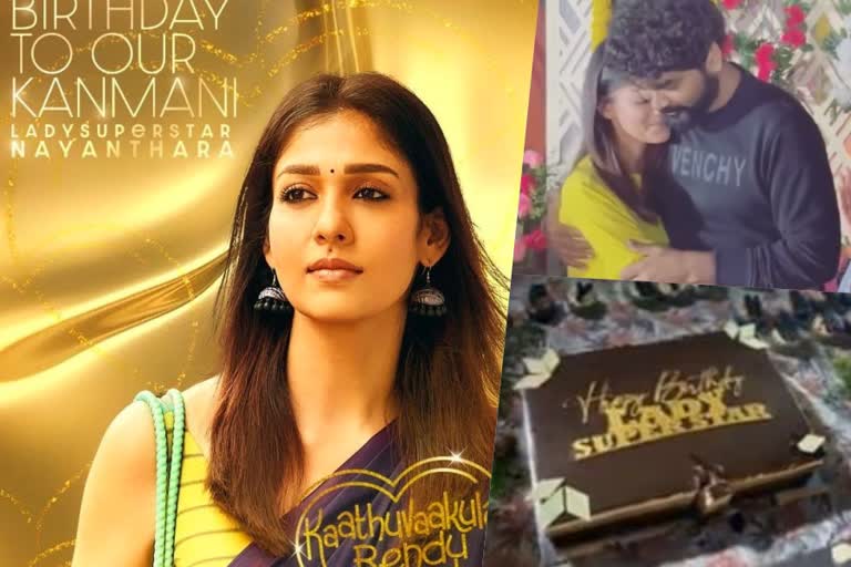 Nayanthara turned 37  Nayanthara celebrated birthday with Vignesh Shivan  Nayanthara next film first look poster unveiled  Nayanthara birthday  Nayanthara birthday celebration  Nayanthara Vignesh Shivan birthday celebration  Vignesh Shivan birthday gift to Nayanthara  Nayanthara birthday cake  Nayanthara birthday video  Nayanthara birthday celebration video  നയന്‍താര പിറന്നാള്‍  നയന്‍താരം പിറന്നാള്‍ ആഘോഷം  നയന്‍താരം വിഘ്‌നേഷ്‌ ശിവ  നയന്‍താരം വിഘ്‌നേഷ്‌ ശിവ പിറന്നാള്‍ ആഘോഷം  Kaathuvaakula Rendu Kaadhal  Kaathuvaakula Rendu Kaadhal first look