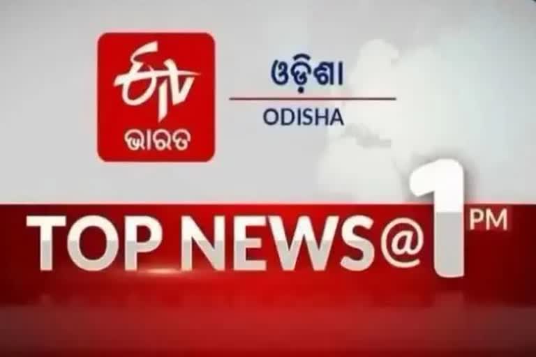 TOP NEWS@1PM: ଦେଖନ୍ତୁ ବର୍ତ୍ତମାନର ବଡ ଖବର