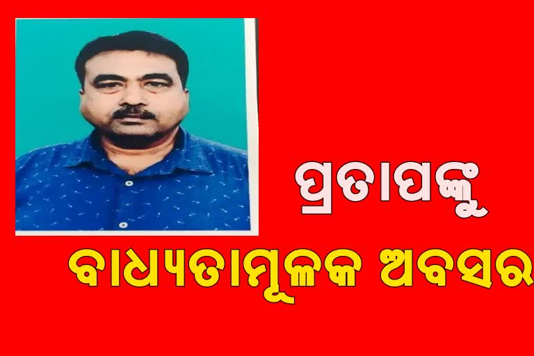 OPHWCର ପୂର୍ବତନ ଡେପୁଟି ମ୍ୟାନେଜର ପ୍ରତାପ ସାମଲଙ୍କୁ ବାଧ୍ୟତାମୂଳକ ଅବସର