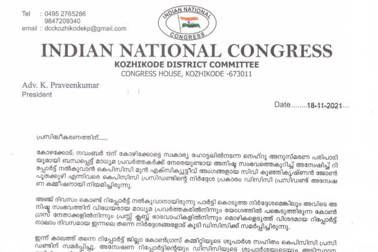 two workers Suspended  two congress workers Suspended  Journalists attacked by congress  Journalists attacked by congress latest news  Journalists attacked by congress two workers Suspended  മാധ്യമപ്രവര്‍ത്തകര്‍ക്ക് നേരെ ആക്രമണം  മാധ്യമപ്രവര്‍ത്തകര്‍ക്ക് നേരെ കോണ്‍ഗ്രസ് ആക്രമണം  മാധ്യമപ്രവര്‍ത്തകര്‍ക്ക് നേരെ ആക്രമണം നടത്തിയവര്‍ക്കെതിരെ നടപടി  മുന്‍ ഡി.സി.സി പ്രസിഡന്‍റ് യു.രാജീവന്‍  കോഴിക്കോട് ഡിസിസി