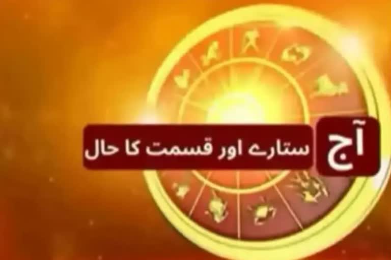 Horoscope آج کا دن آپ کے لیے کیسا ہوگا؟