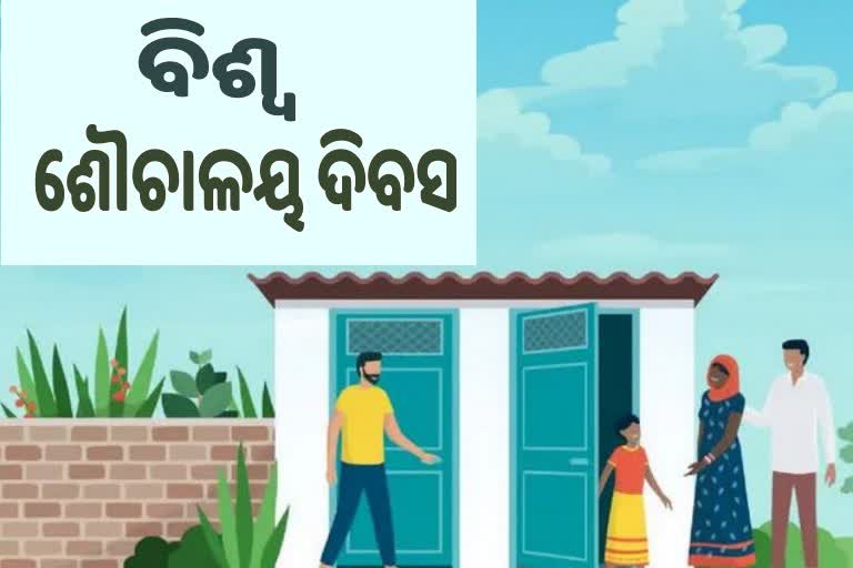 World Toilet Day : ଆଜିବି ଶୌଚାଳୟ ସୁବିଧାରୁ ଅନେକ ଲୋକ ବଞ୍ଚିତ