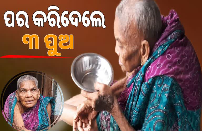 ୯୦ ବର୍ଷିୟା ବୃଦ୍ଧାଙ୍କୁ ପର କରିଦେଲେ ପୁଅ, ସାହି ପଡ଼ିଶା ପାଲଟିଛନ୍ତି ଆଶାବାଡ଼ି