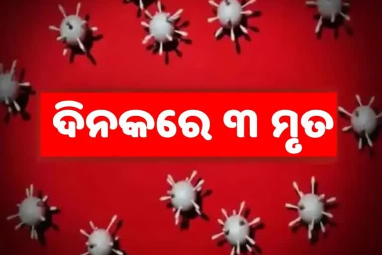 24 ଘଣ୍ଟାରେ ରାଜ୍ୟରେ ଆଖି ବୁଜିଲେ ଆଉ ୩ ଆକ୍ରାନ୍ତ