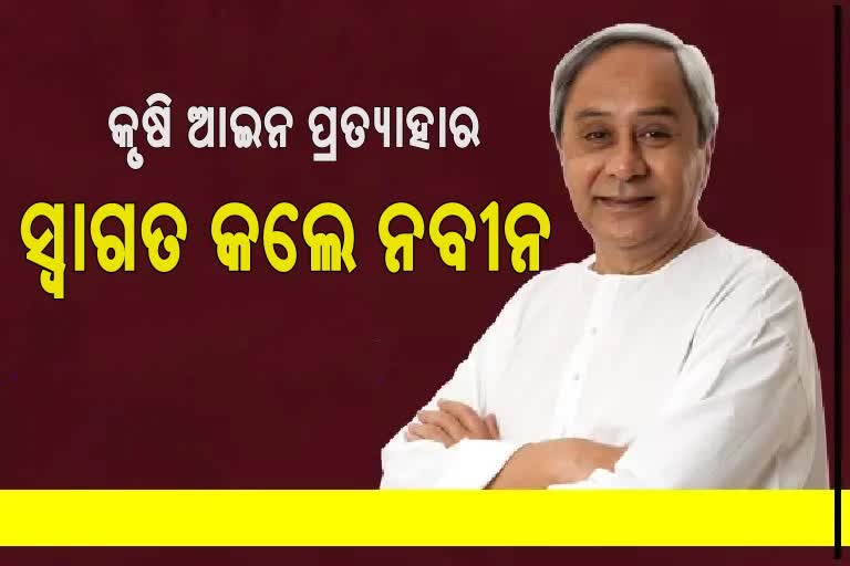 କୃଷି ଆଇନ ପ୍ରତ୍ୟାହାରକୁ ସ୍ୱାଗତ କଲେ ନବୀନ