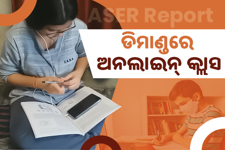 Annual Status of Education Report: ବଢିଛି ସ୍ମାର୍ଟ ଫୋନ ୟୁଜ୍‌