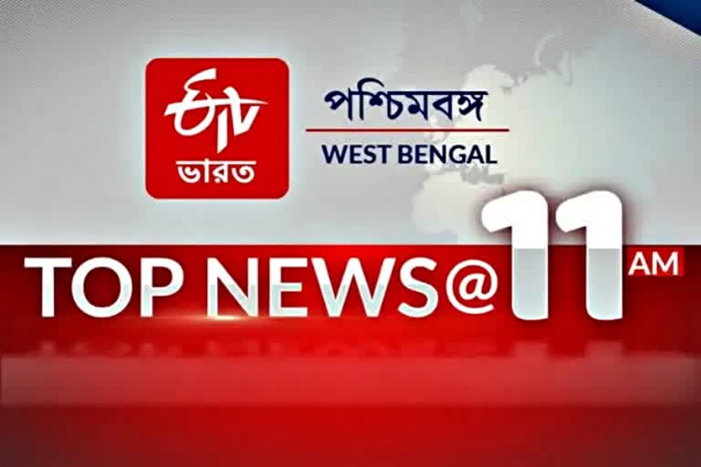 টপ নিউজ় @ সকাল 11 টা