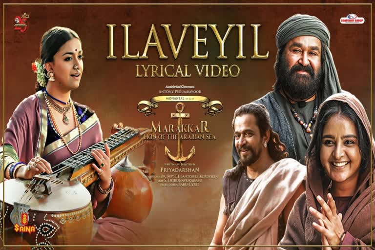 Marakkar songs  Marakkar Ilaveyil song released  Marakkar release  Mohanlal new movie  Priyadarshan new movie  Pranav Mohanlal new movie  Kalyani Priyadarshan new movie  Mohanlal Priyadarshan hits  trending  Antony Perumbavoor  Latest film  Latest movie  Latest Indian movie  Celebrity news  Entertainment news  movie news  film news  trending news  Marakkar Lion of the Arabian Sea  മരക്കാര്‍ അറബിക്കടലിന്‍റെ സിംഹം  മരക്കാര്‍ ഗാനം  മരക്കാര്‍ ഇളവെയില്‍ ഗാനം പുറത്ത്  Keerthi Suresh songs  Keerthi Suresh new movie  കീര്‍ത്തി സുരേഷ് ഗാനം