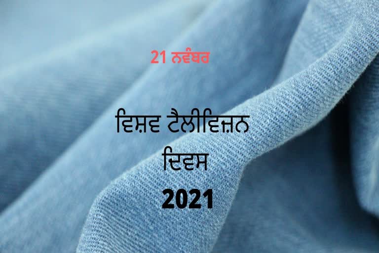 ਵਿਸ਼ਵ ਟੈਲੀਵਿਜ਼ਨ ਦਿਵਸ 2021: ਆਓ ਟੈਲੀਵਿਜ਼ਨ ਦੇ ਰੋਜ਼ਾਨਾ ਮੁੱਲ ਨੂੰ ਉਜਾਗਰ ਕਰੀਏ