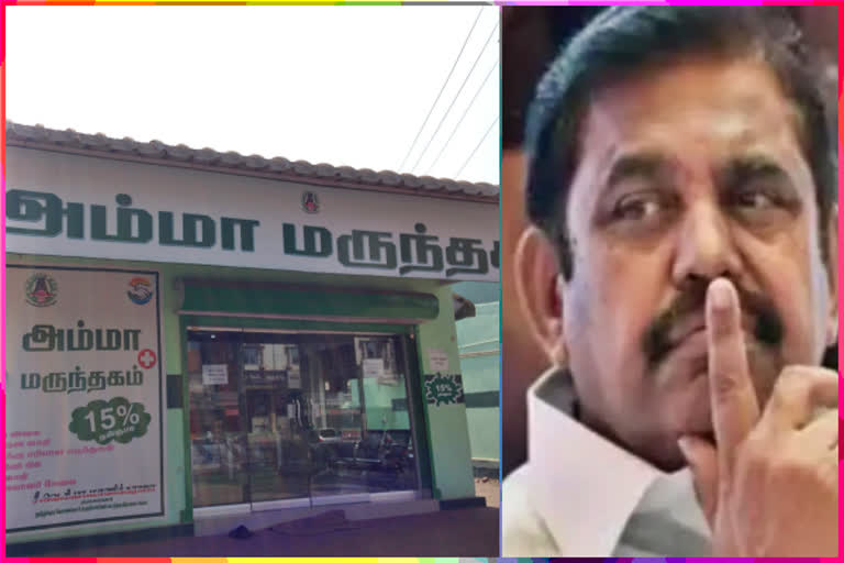 tamil nadu govt responds to allegation by edappadi palanisamy that amma medical are closed down  edappadi palanisamy  amma medical  tamil nadu govt responds to allegation by edappadi palanisamy  அம்மா மருந்தகம்  அம்மா மருந்தகம் மூடப்படுகிறதா  தமிழ்நாடு எதிர்கட்சி தலைவர் எடப்பாடி பழனிசாமி  அம்மா மருந்தகம் குறித்து கூட்டுறவு சங்கங்களின் பதிவாளரின் விளக்கம்