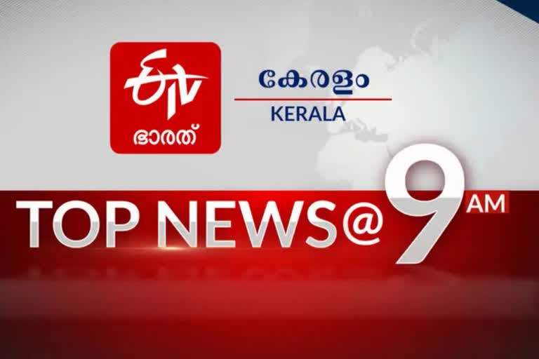 ഈ മണിക്കൂറിലെ പ്രധാനവാർത്തകൾ...  പ്രധാന വാർത്തകൾ ഒറ്റനോട്ടത്തിൽ  TOP NEWS AT 9 AM  കേരള വാര്‍ത്ത  ഇന്ത്യ വാര്‍ത്ത  ലോക വാര്‍ത്ത  indian news  kerala news  indian news  world news  international news