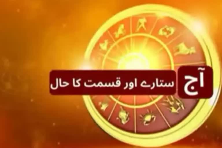 آج کا دن آپ کے لیے کیسا ہوگا؟ Horoscope