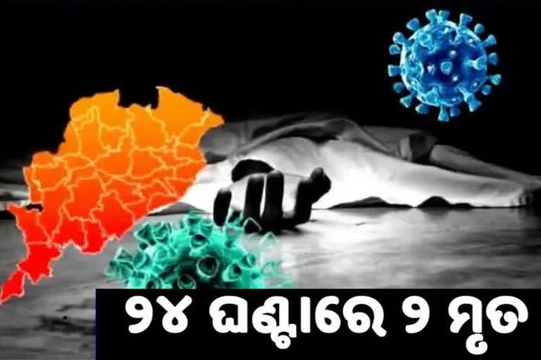 State Corona death report: ଗଲା ଆଉ ୨ ଜୀବନ