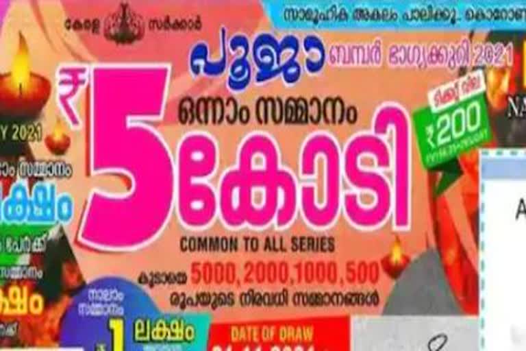 പൂജാ ബംബര്‍ നറുക്കെടുപ്പ്  കേരള സംസ്ഥാന ഭാഗ്യക്കുറി  Pooja Bumper Lottery  Kerala State lottery  Lottery Result  ലോട്ടറി നറുക്കെടുപ്പ്