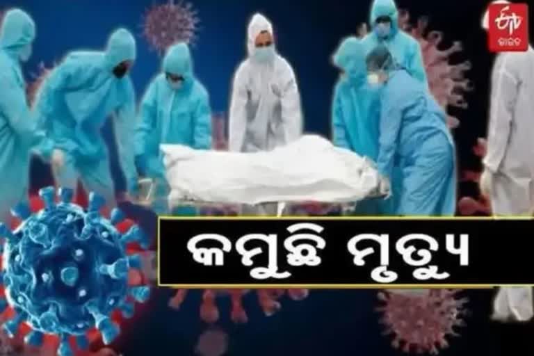 କୋରୋନାଜନିତ ମୃତ୍ୟୁରୁ ଆଶ୍ବସ୍ତି