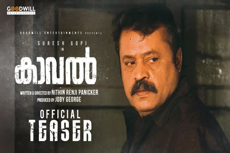 Kaaval Teaser  Suresh Gopi Action thriller  Kaaval theatre release  Nithin Renji Panicker latest movie  Suresh Gopi latest movie  കാവല്‍ ടീസര്‍ പുറത്ത്  സുരേഷ്‌ ഗോപിയുടെ ആക്ഷന്‍ ത്രില്ലര്‍  കാവല്‍ റിലീസ്‌  നിഥിന്‍ രഞ്ജി പണിക്കര്‍ ചിത്രം  മമ്മൂട്ടി കസബ  സിനിമാ വാര്‍ത്ത  Malayalam Cinema news  Malayalam film news  Malayalam Entertainment news  Malayalam movie news  Malayalam Celebrity news