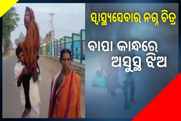 health service in odisha again exposed as old age father shoulders daughter to medical in Balangir