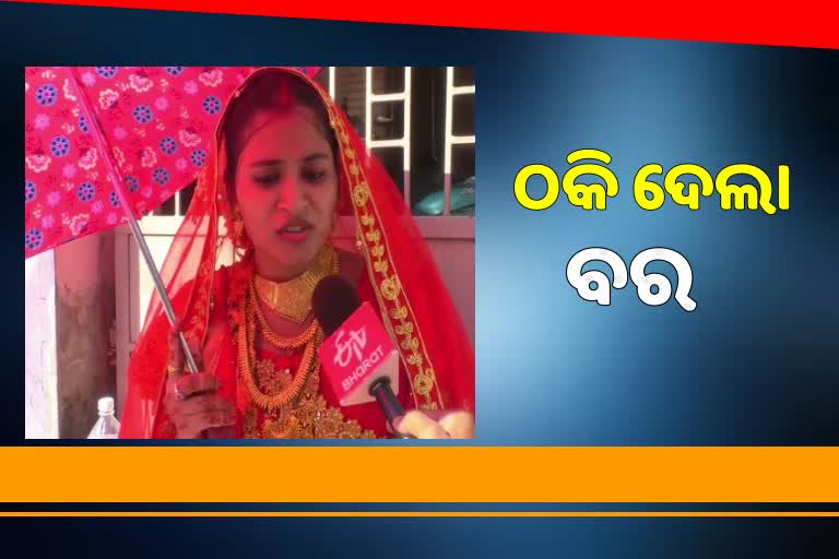 bride protests in front of in laws house after groom did not reach to marry in ganjam