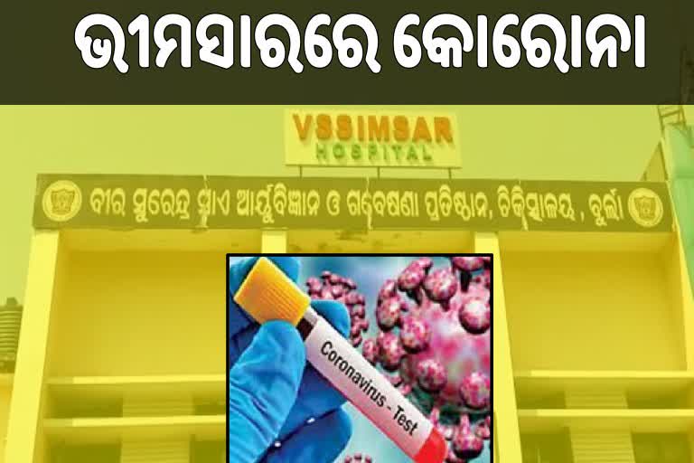 ଭୀମସାରରେ ପୁଣି ପଶିଲା କୋରୋନା : ୨୯ ଛାତ୍ରଛାତ୍ରୀ କୋରୋନା ପଜିଟିଭ ଚିହ୍ନଟ