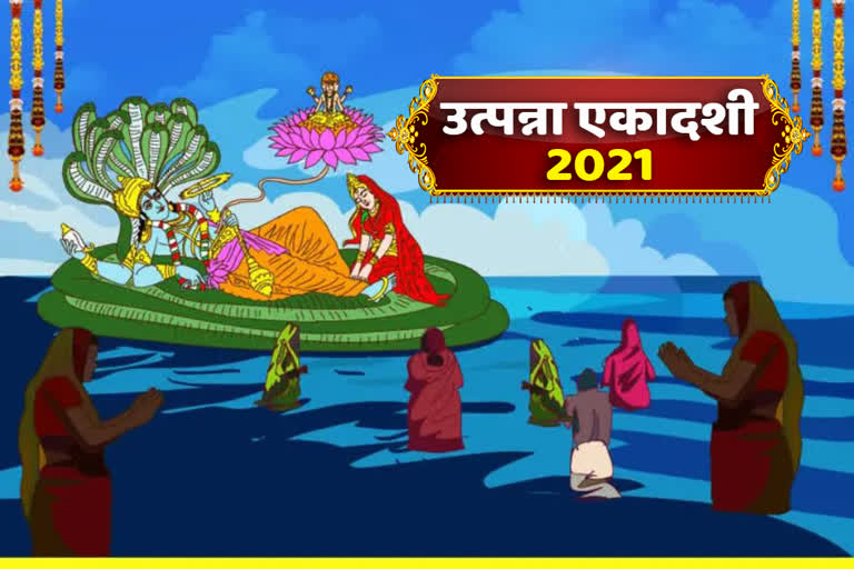 Utpanna Ekadashi 2021