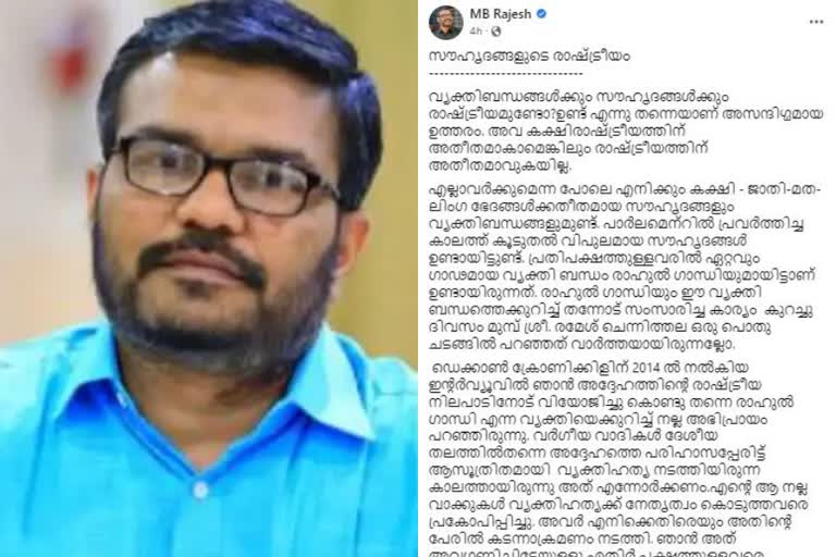 anurag thakur friendship controversy  mb rajesh facebook post  mb rajesh controversy  അനുരാഗ് താക്കൂർ  എം.ബി രാജേഷ്  എം.ബി രാജേഷ് ഫേസ്ബുക്ക് കുറിപ്പ്  അനുരാഗ് താക്കൂറുമായുള്ള സൗഹൃദം