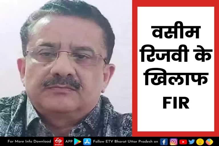 वसीम रिजवी के खिलाफ FIR