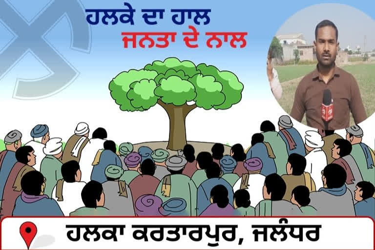 Assembly Elections 2022: ਵਿਕਾਸ ਦੀ ਉਡੀਕ ’ਚ ਜਲੰਧਰ ਦੇ ਹਲਕਾ ਕਰਤਾਰਪੁਰ ਦੇ ਪਿੰਡ ਭਗਵਾਨਪੁਰਾ ਦੇ ਵਾਸੀ