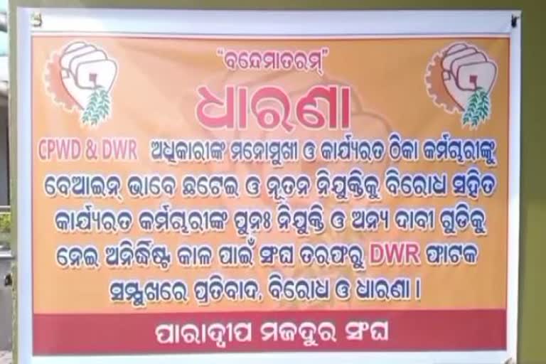 Paradip Contractual Employee Termination: ପୁନଃ ନିଯୁକ୍ତି ଦାବି ନେଇ ଧାରଣାରେ ବସିଲେ ଶ୍ରମିକ