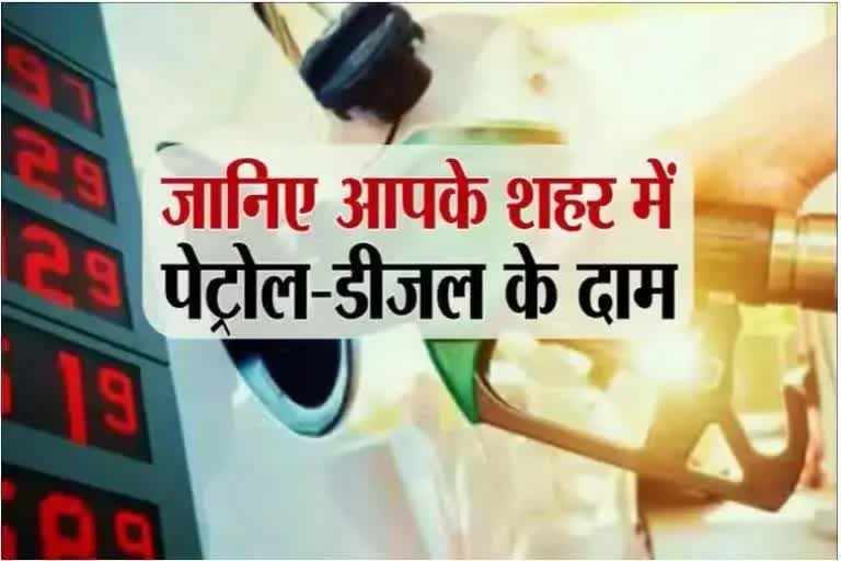 पेट्रोल-डीजल की कीमत में कोई बदलाव नहीं