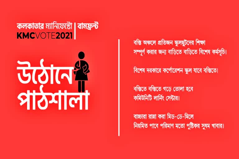 Left Front manifesto for Kolkata Corporation Election 2021