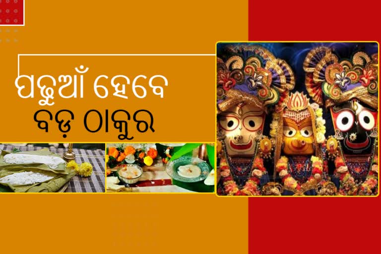 ଆଜି ଶ୍ରୀମନ୍ଦିରରେ ପଢ଼ୁଆଁ ହେବେ ମହାପ୍ରଭୁ ଶ୍ରୀଜଗନ୍ନାଥ