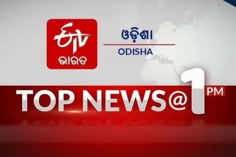 TOP NEWS@1PM: ଦେଖନ୍ତୁ ବର୍ତ୍ତମାନର ବଡ ଖବର