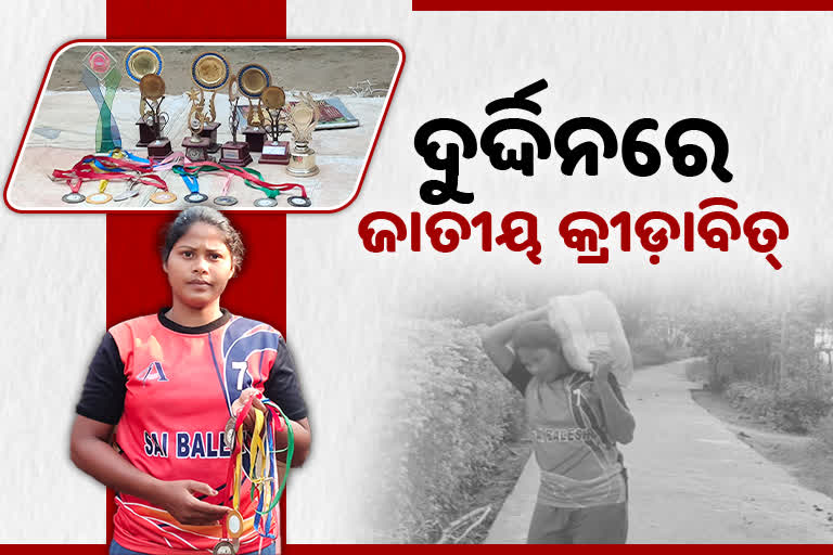 ଦାରିଦ୍ର୍ୟରେ ଲୁଚି ଯାଉଛି ପ୍ରତିଭା, ଜାତୀୟ କ୍ରୀଡ଼ାବିତ ପାଲଟିଛି ଦିନ ମଜୁରିଆ