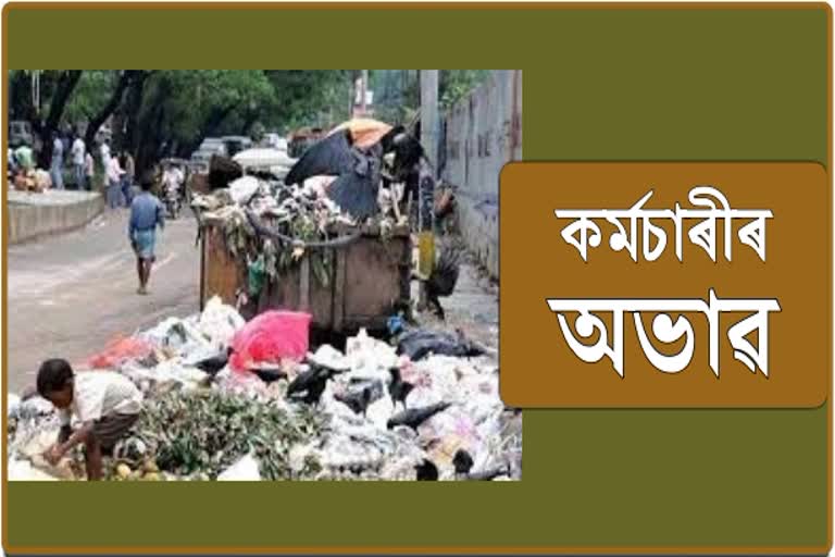 Lack of permanent workers of Guwahati Municipal Corporation