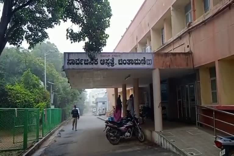 ಚಿಂತಾಮಣಿ ನಗರದ ಸಾರ್ವಜನಿಕ ಆಸ್ಪತ್ರೆ